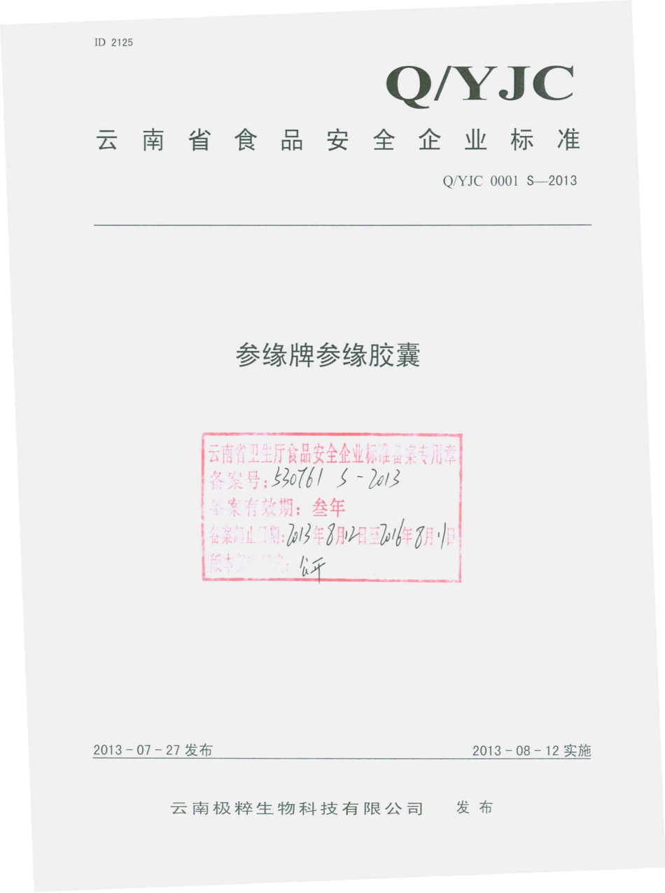 QYJC 0001 S-2013 云南极粹生物科技有限公司 参缘牌参缘胶囊.pdf_第1页