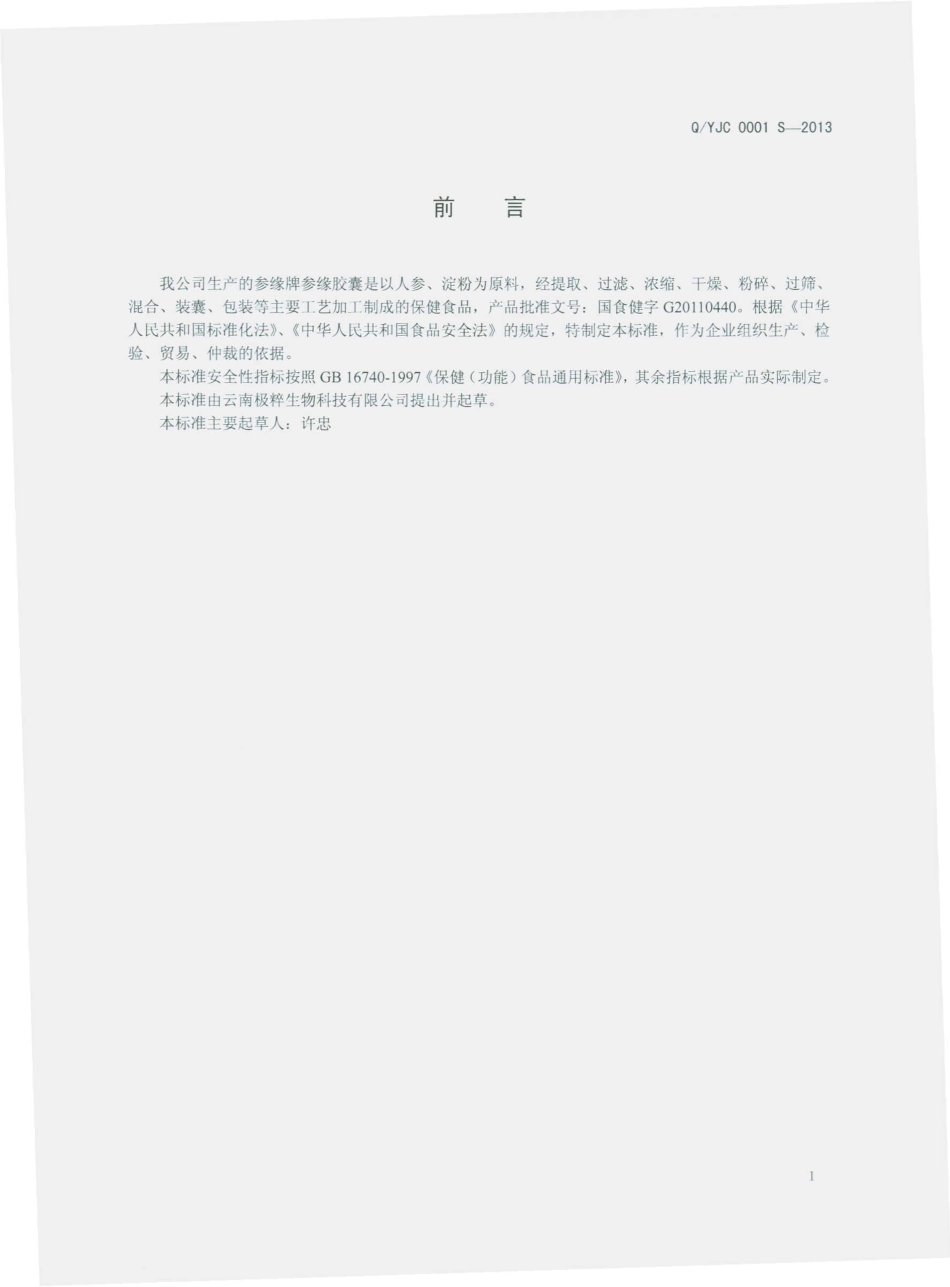 QYJC 0001 S-2013 云南极粹生物科技有限公司 参缘牌参缘胶囊.pdf_第2页