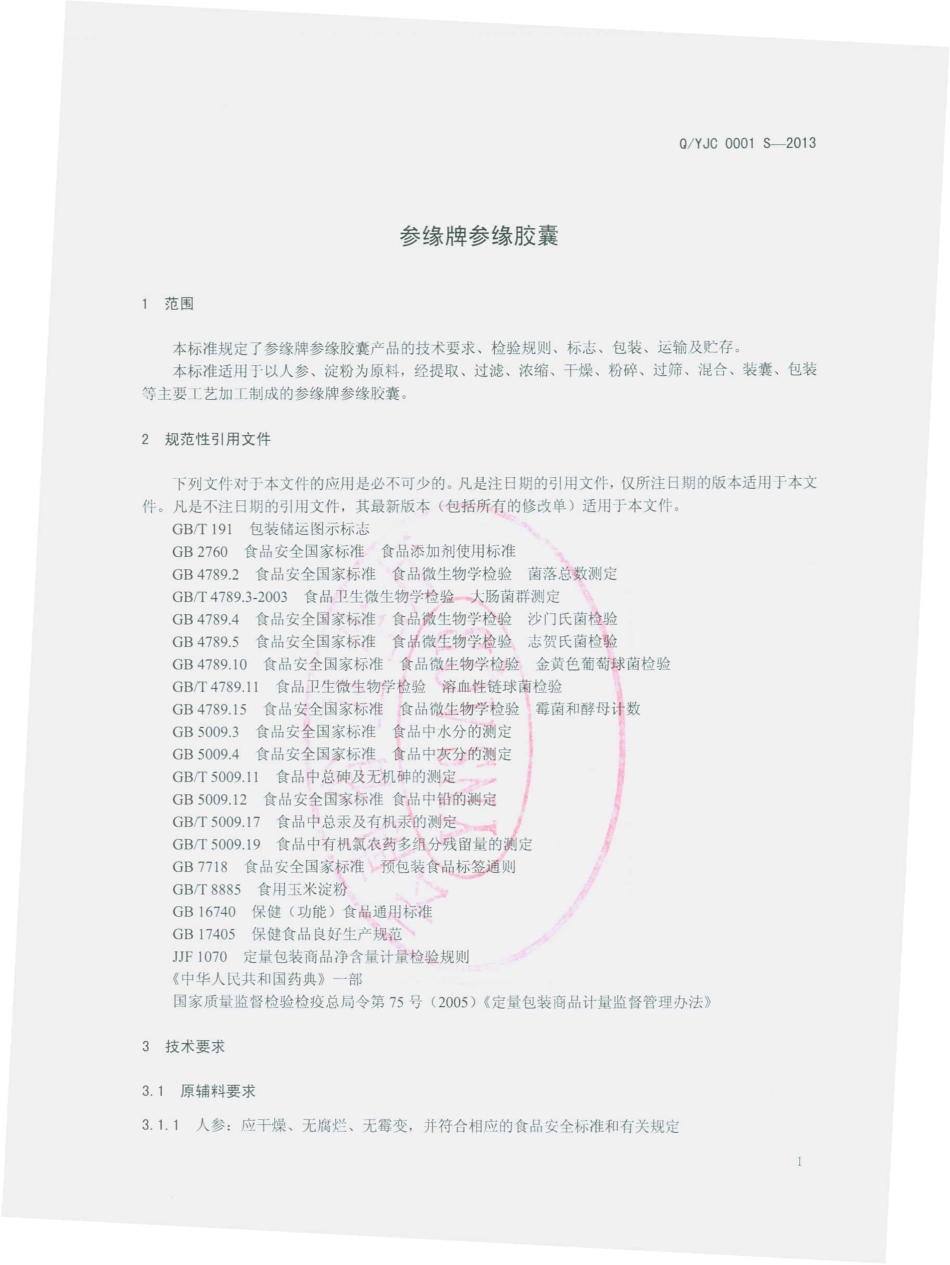 QYJC 0001 S-2013 云南极粹生物科技有限公司 参缘牌参缘胶囊.pdf_第3页