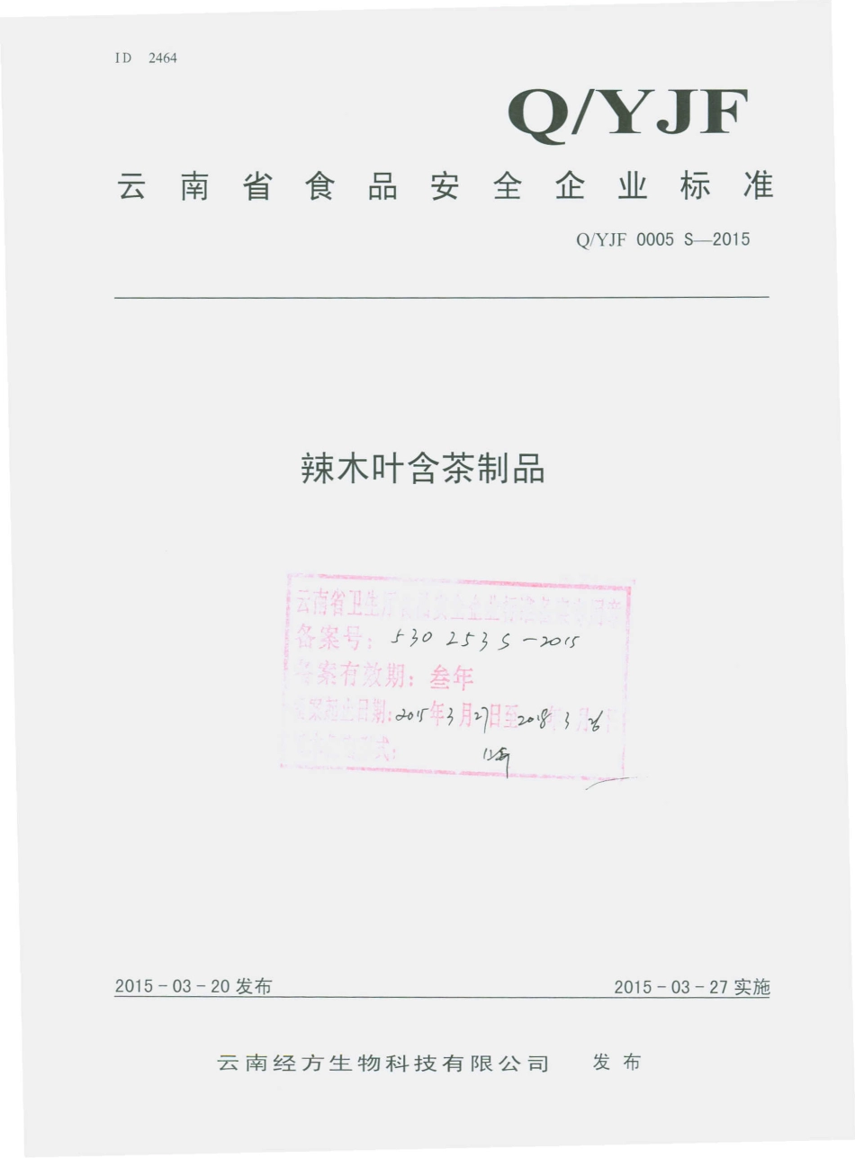 QYJF 0005 S-2015 云南经方生物科技有限公司 辣木叶含茶制品.pdf_第1页