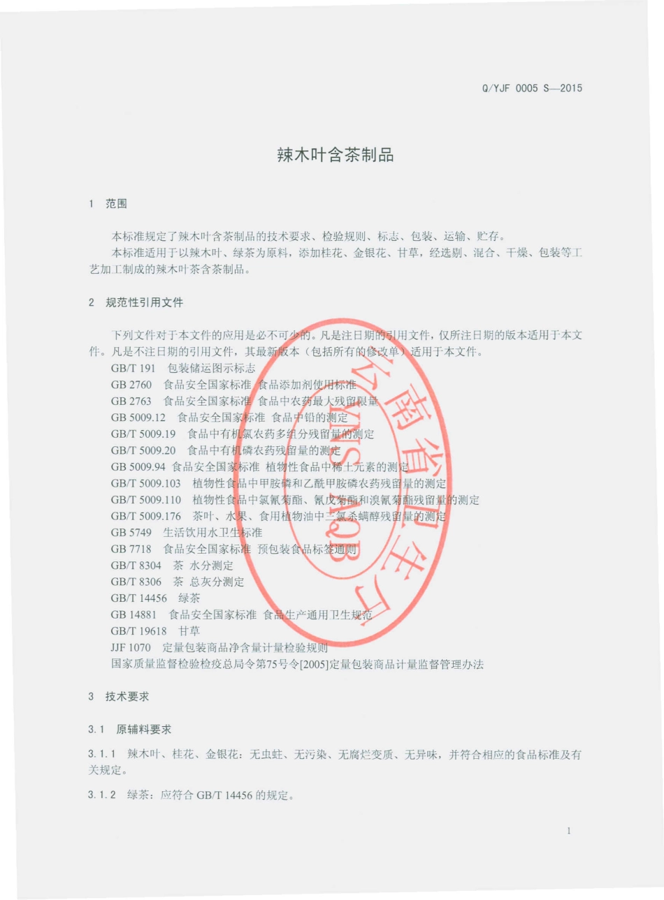 QYJF 0005 S-2015 云南经方生物科技有限公司 辣木叶含茶制品.pdf_第3页