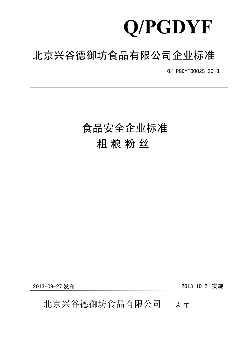 QPGDYF 0002 S-2013 北京兴谷德御坊食品有限公司 食品安全企业标准 粗粮粉丝.pdf_第1页