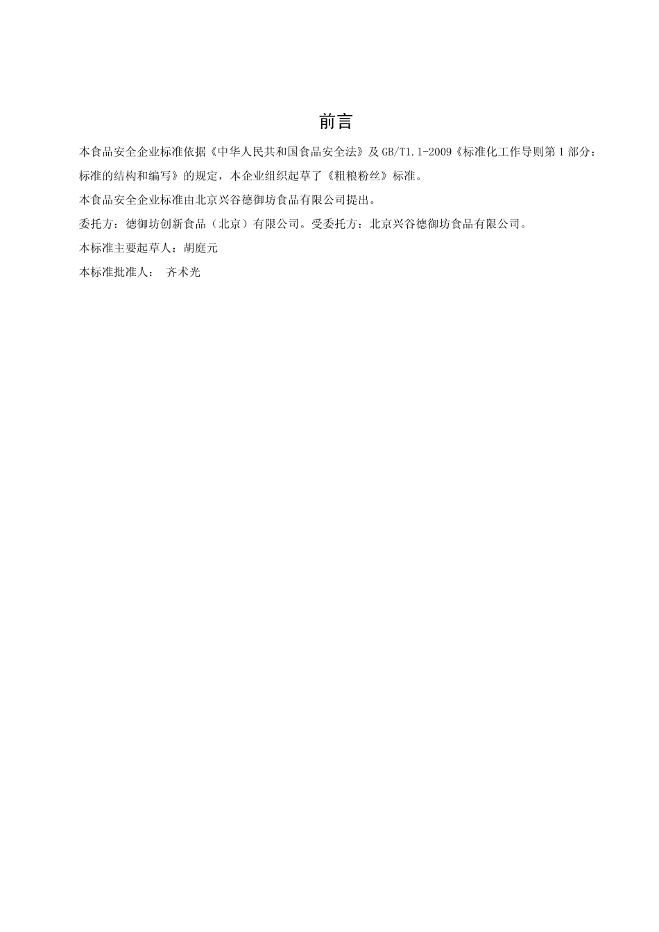 QPGDYF 0002 S-2013 北京兴谷德御坊食品有限公司 食品安全企业标准 粗粮粉丝.pdf_第2页