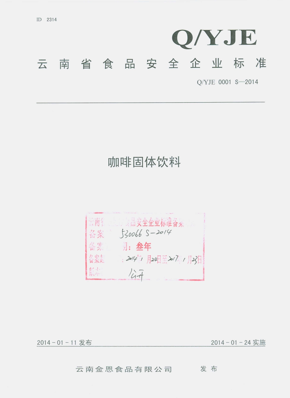 QYJE 0001 S-2014 云南金恩食品有限公司 咖啡固体饮料.pdf_第1页