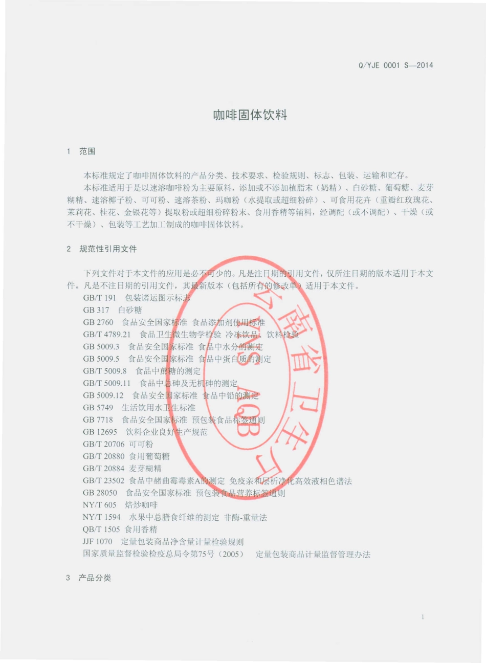 QYJE 0001 S-2014 云南金恩食品有限公司 咖啡固体饮料.pdf_第3页