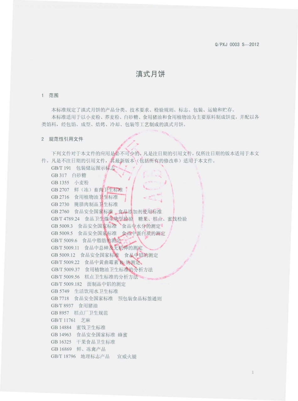 QPXJ 0006 S-2012 云南潘祥记工贸有限公司 滇式月饼.pdf_第3页