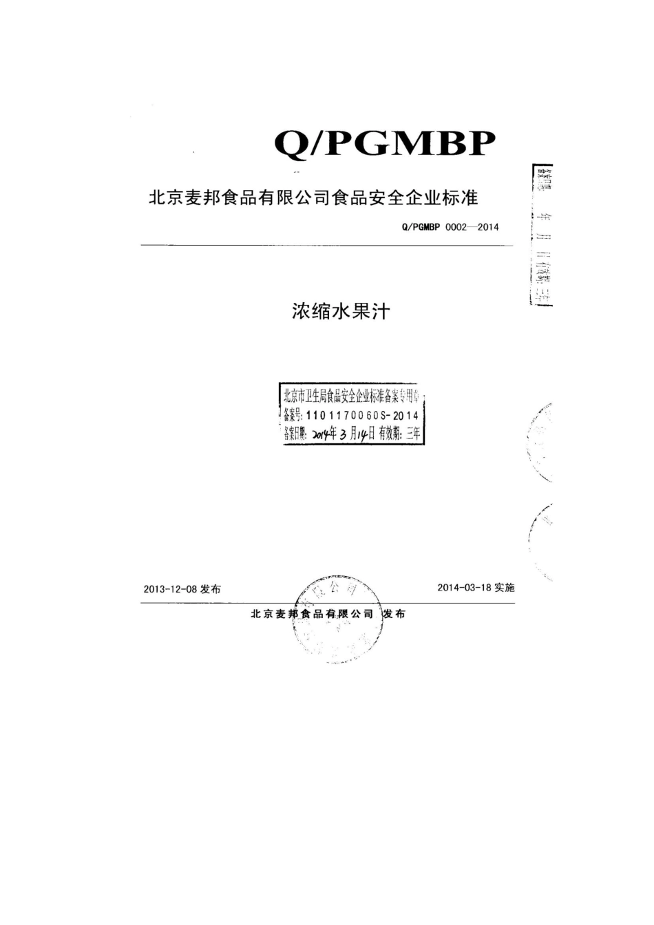 QPGMBP 0002-2014 北京麦邦食品有限公司 浓缩水果汁.pdf_第1页