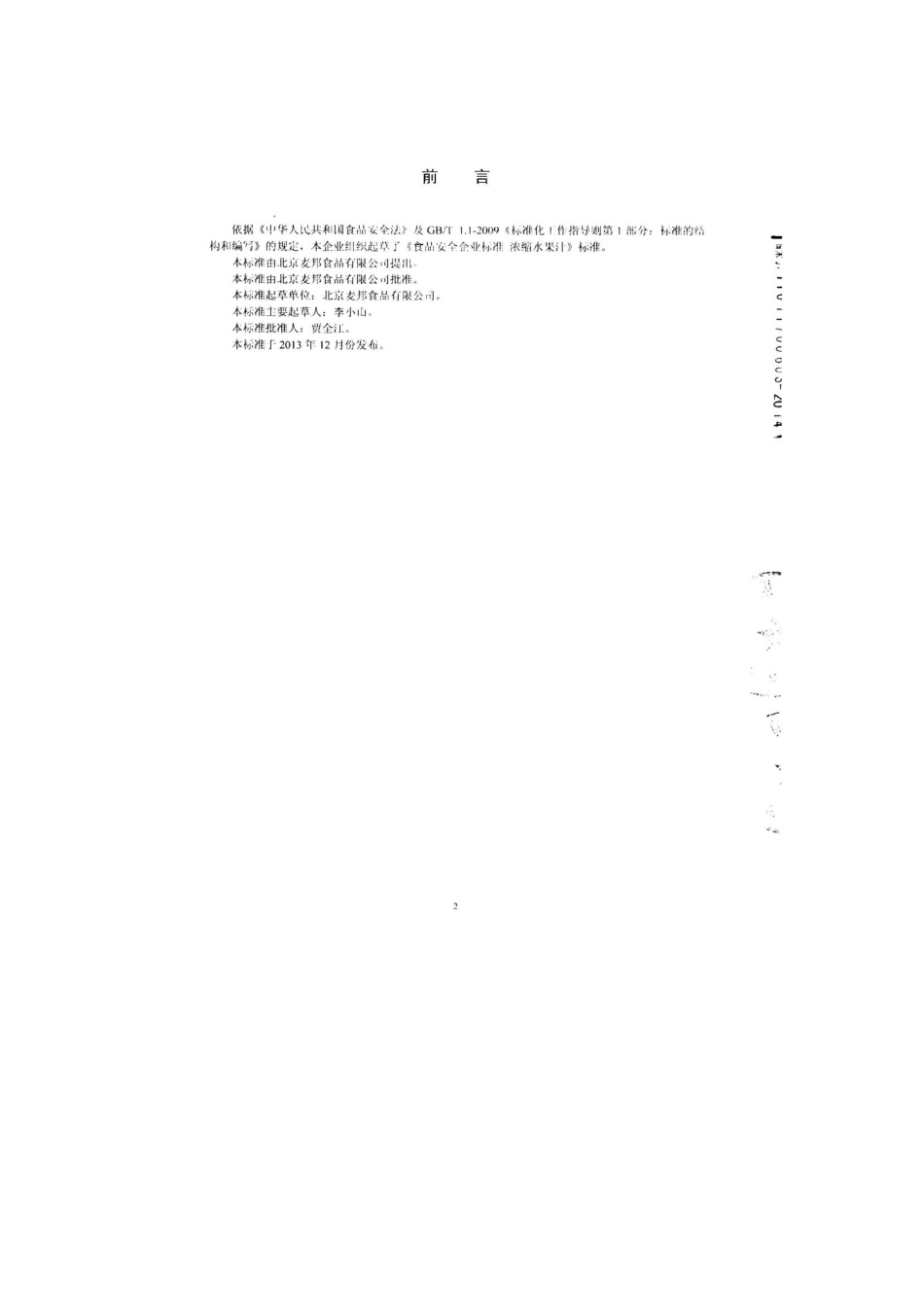 QPGMBP 0002-2014 北京麦邦食品有限公司 浓缩水果汁.pdf_第2页