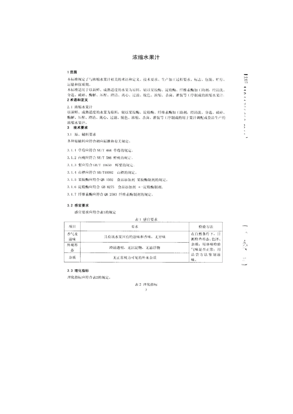 QPGMBP 0002-2014 北京麦邦食品有限公司 浓缩水果汁.pdf_第3页