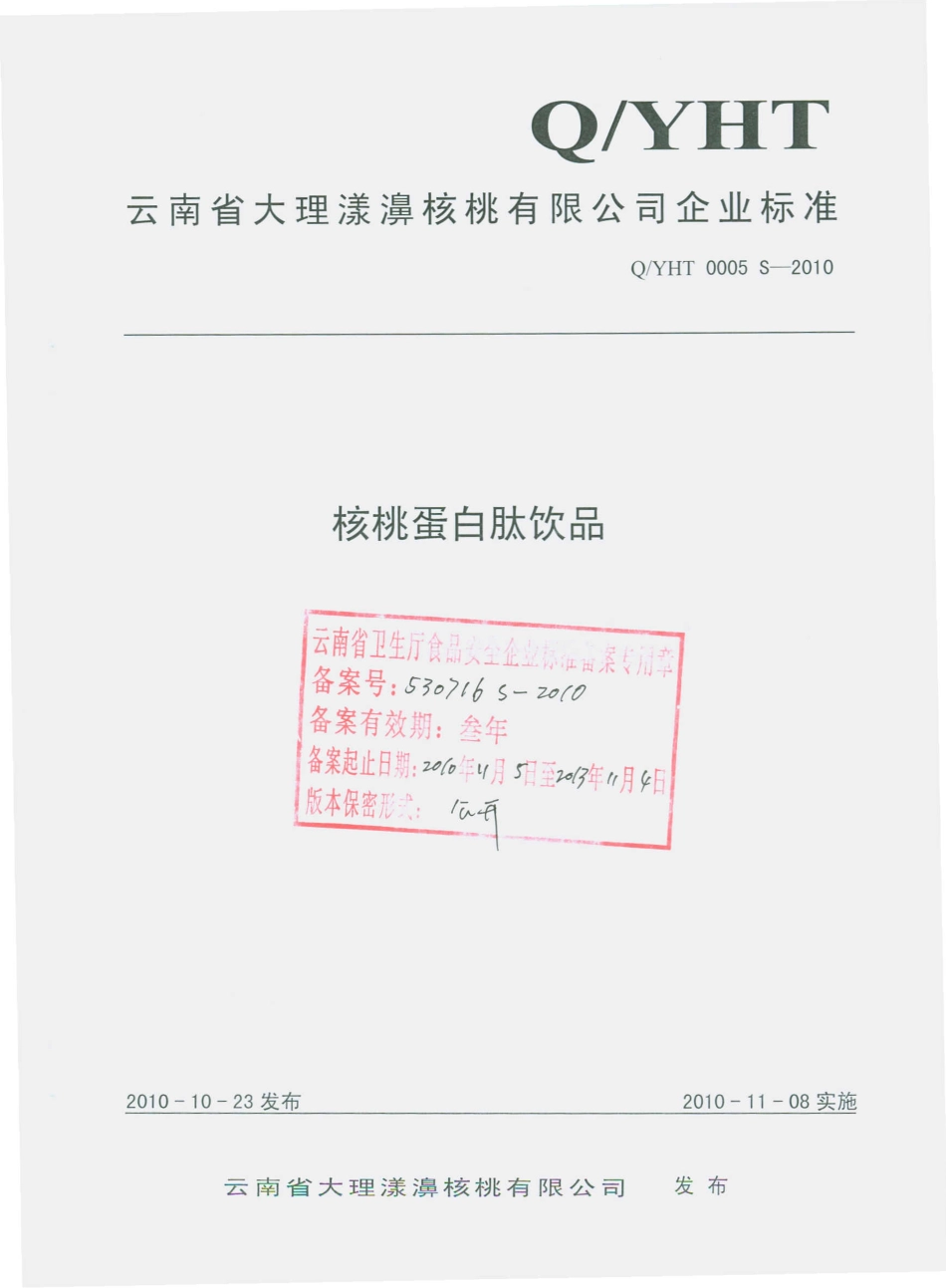 QYHT 0005 S-2010 核桃蛋白肽饮品.pdf_第1页