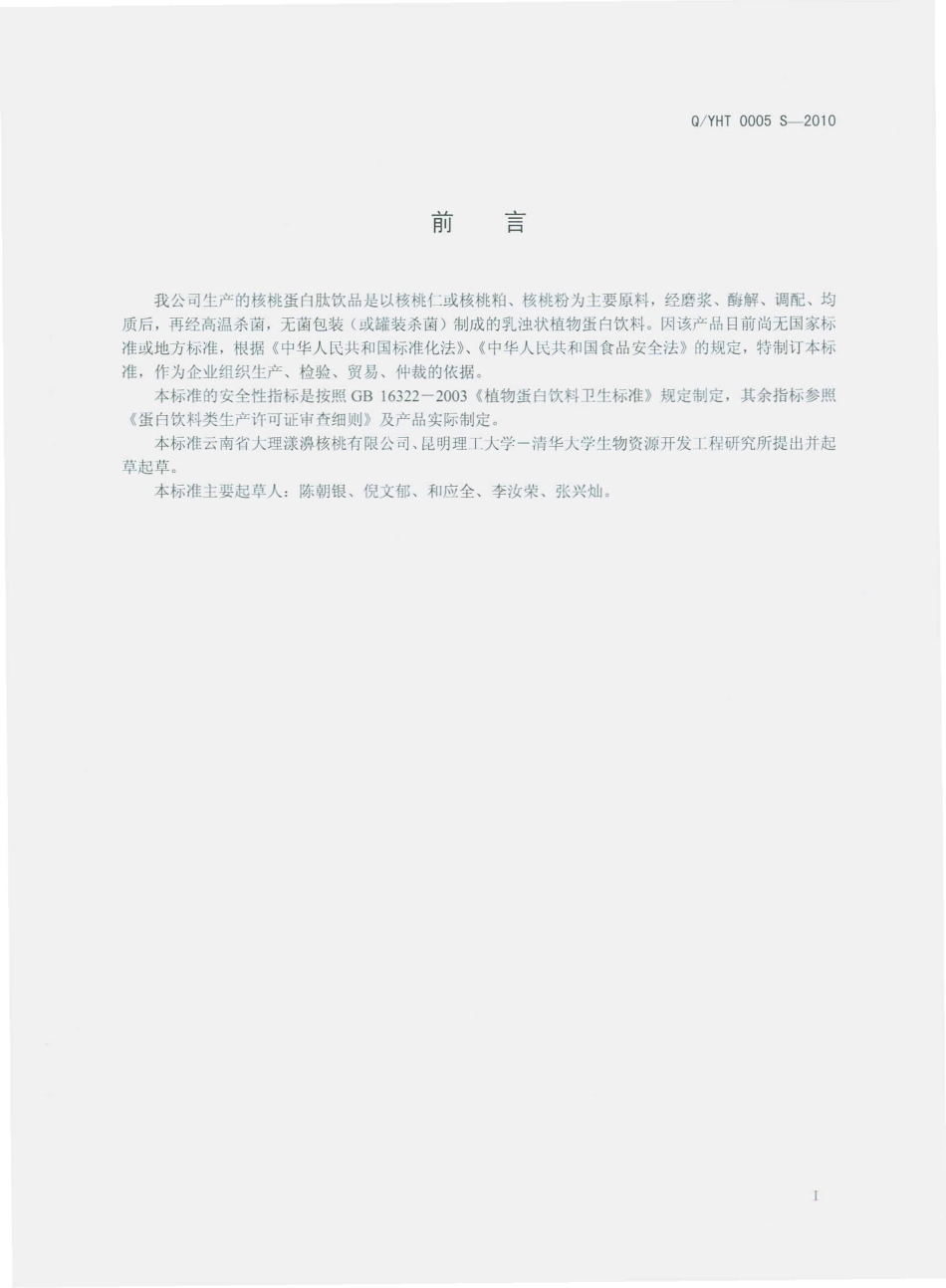 QYHT 0005 S-2010 核桃蛋白肽饮品.pdf_第3页