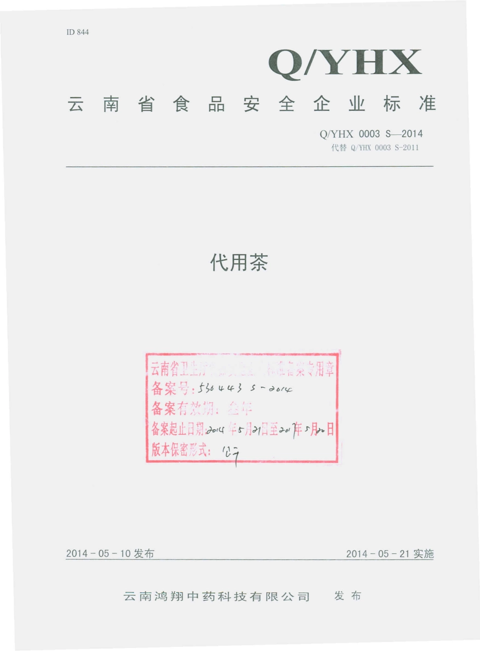 QYHX 0003 S-2014 云南鸿祥中药科技有限公司 代用茶.pdf_第1页