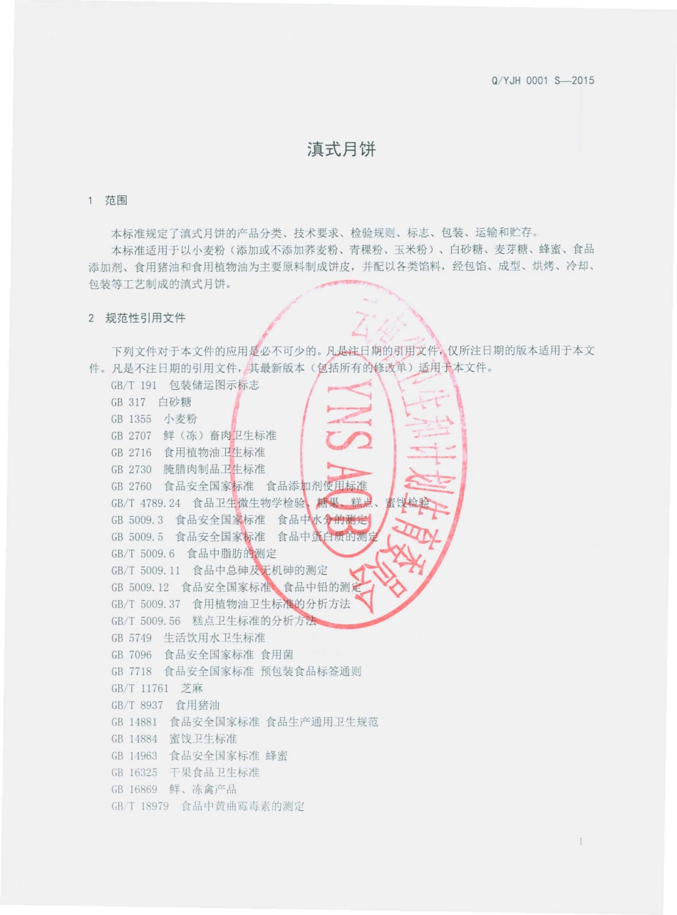 QYJH 0001 S-2015 云南嘉华食品有限公司 滇式月饼.pdf_第3页
