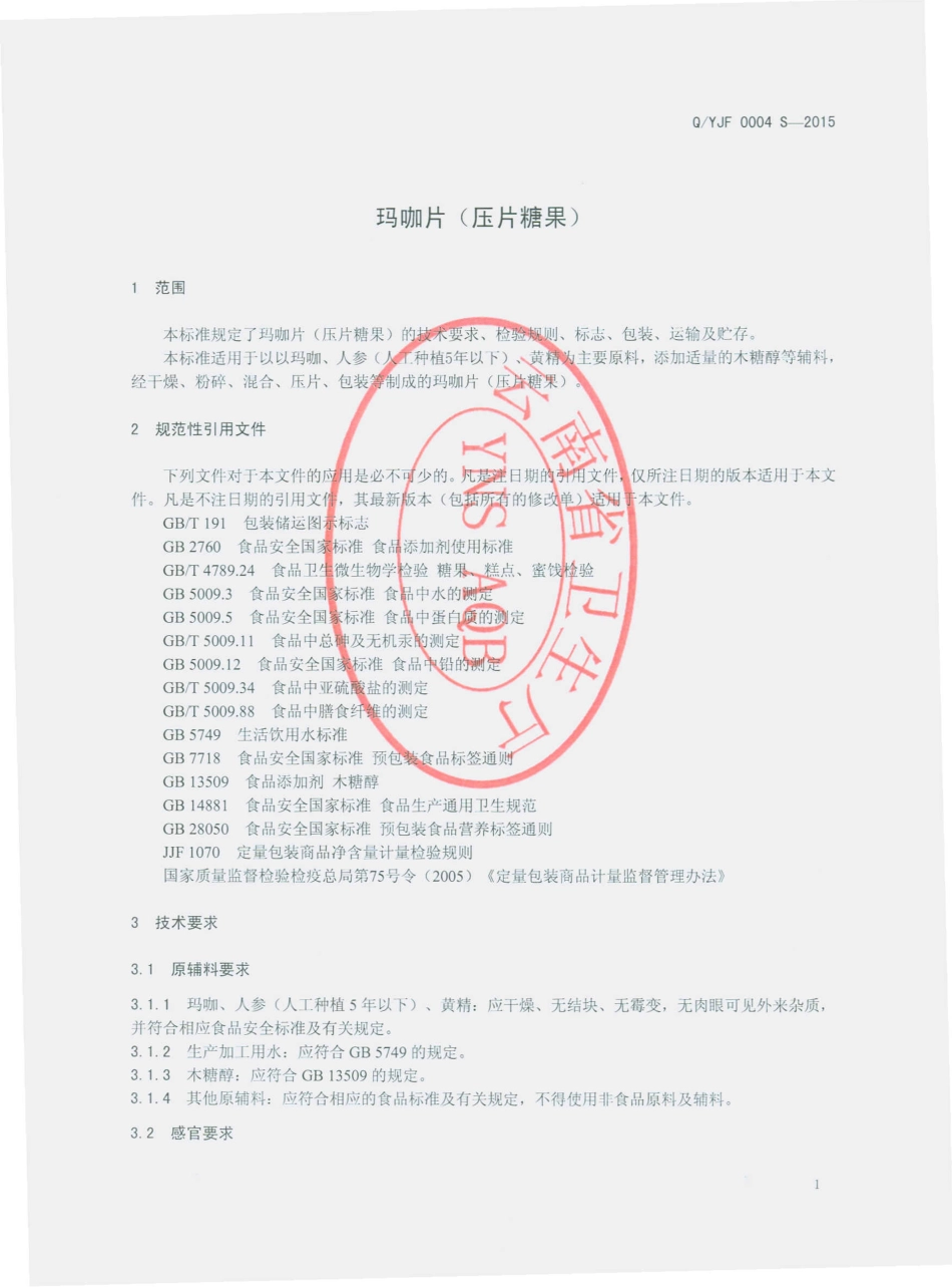 QYJF 0004 S-2015 云南经方生物科技有限公司 玛咖片（压片糖果）.pdf_第3页
