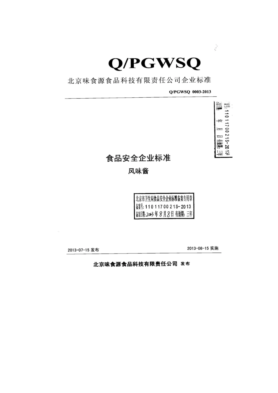 QPGWSQ 0003-2013 北京味食源食品科技有限责任公司 食品安全企业标准 风味酱.pdf_第1页