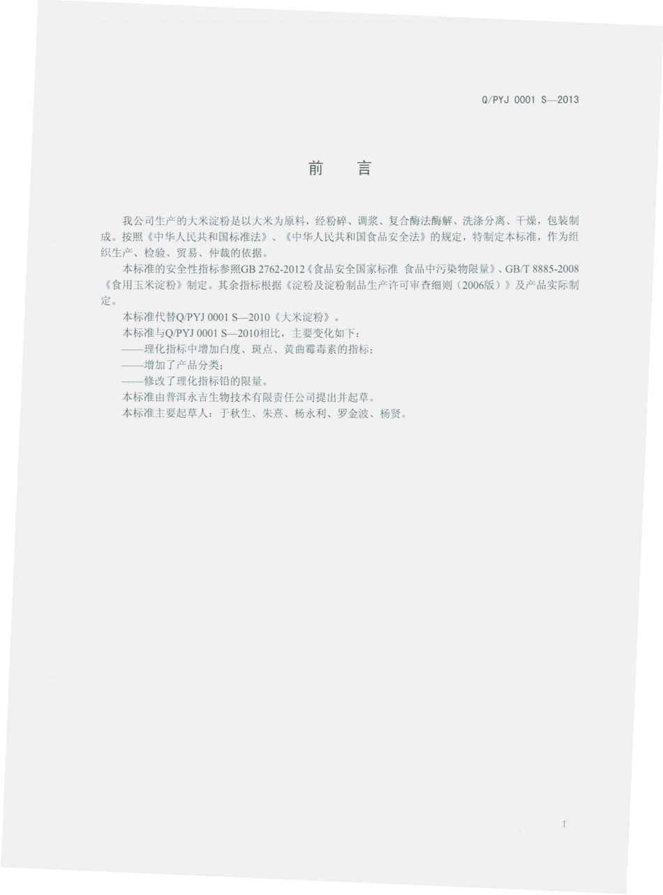 QPYJ 0001 S-2013 普洱永吉生物技术有限责任公司 大米淀粉.pdf_第2页