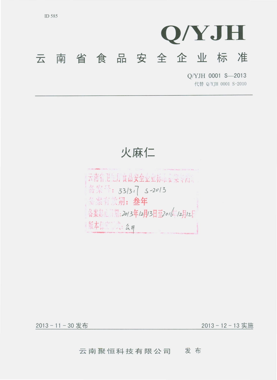QYJH 0001 S-2013 云南聚恒科技有限公司 火麻仁.pdf_第1页