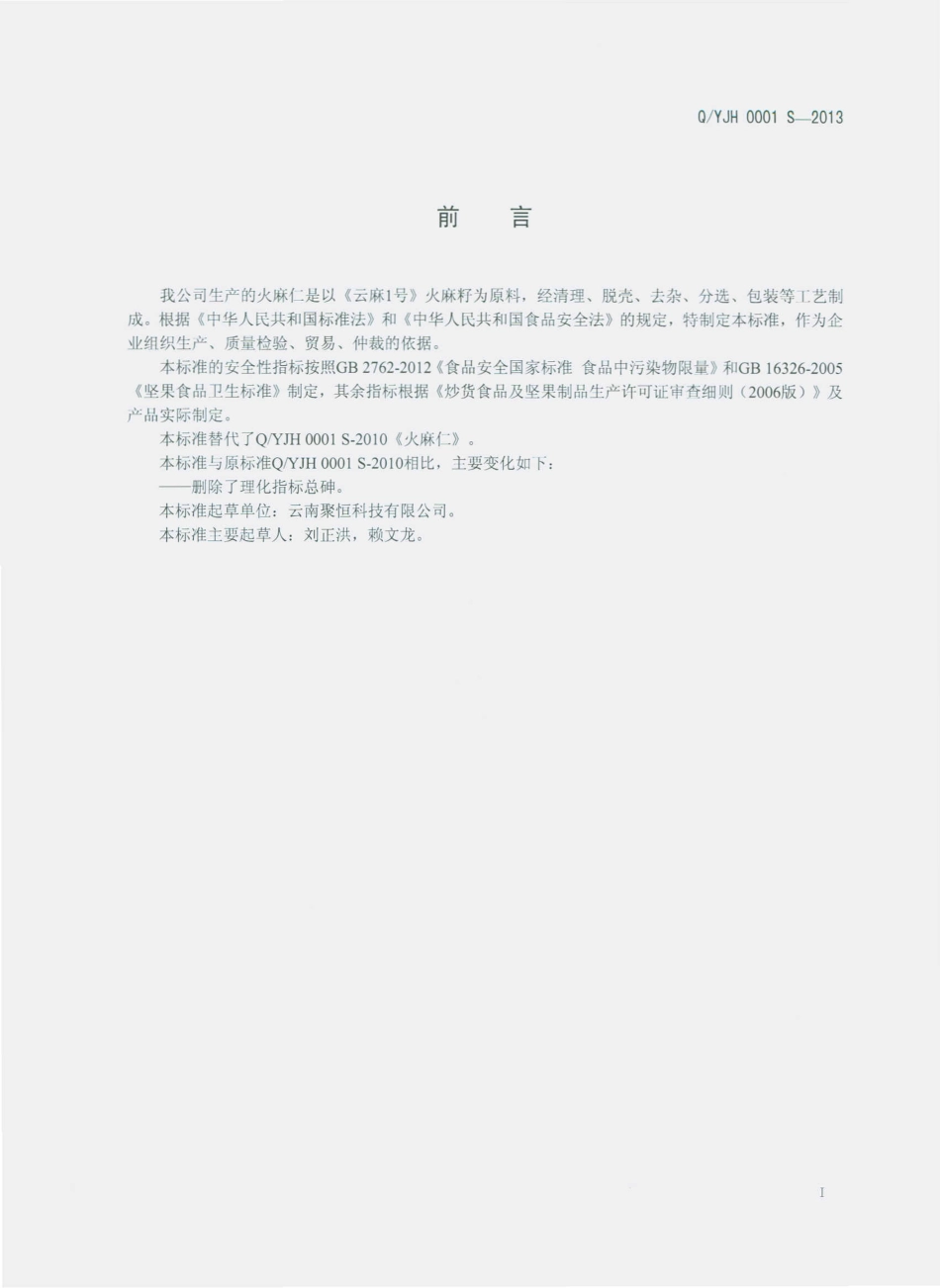 QYJH 0001 S-2013 云南聚恒科技有限公司 火麻仁.pdf_第2页
