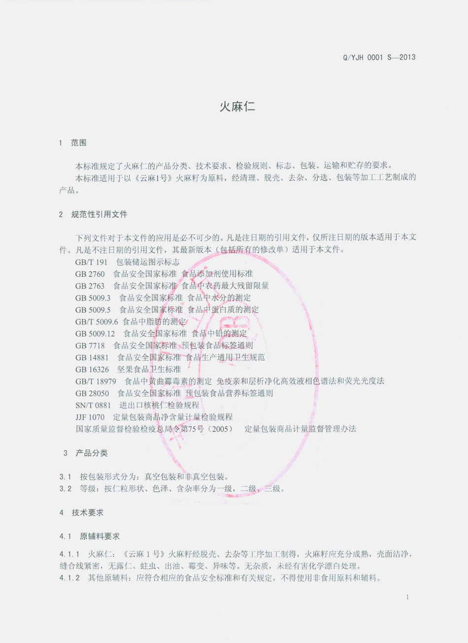 QYJH 0001 S-2013 云南聚恒科技有限公司 火麻仁.pdf_第3页