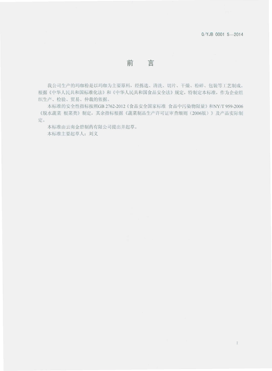 QYJB 0001 S-2014 云南金碧制药有限公司 玛咖粉.pdf_第2页