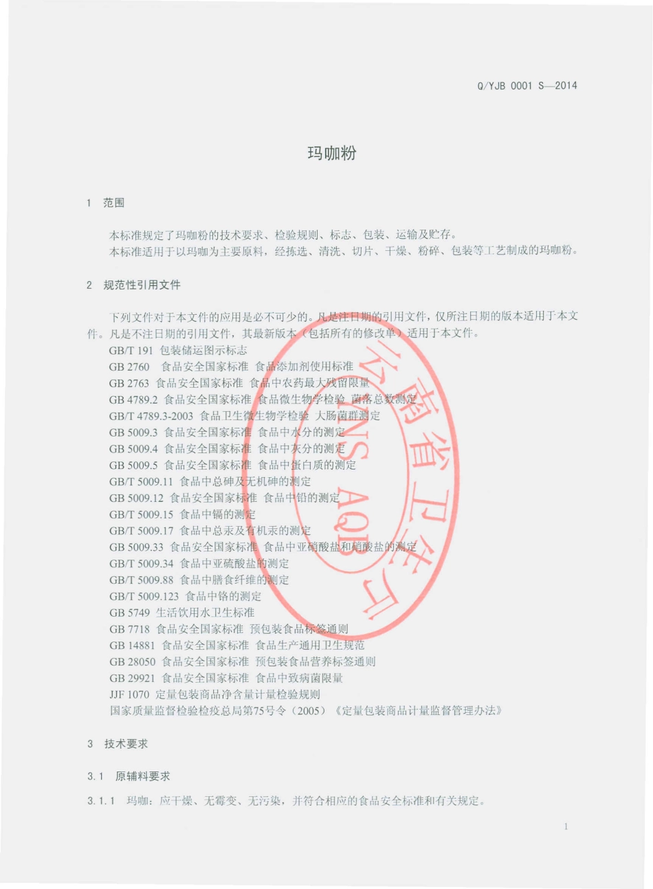 QYJB 0001 S-2014 云南金碧制药有限公司 玛咖粉.pdf_第3页