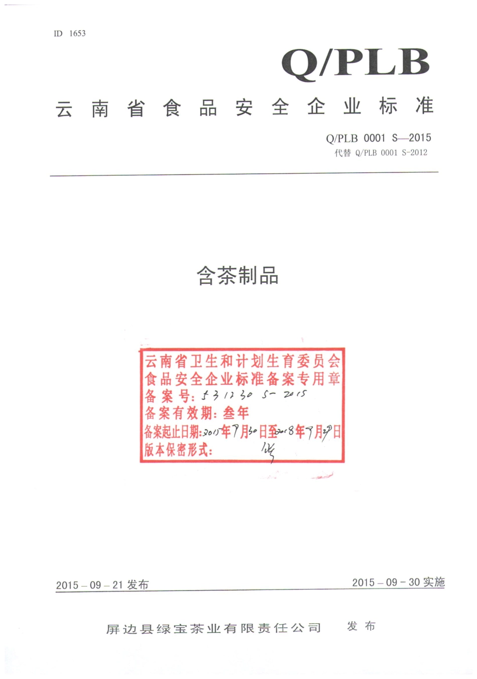 QPLB 0001 S-2015 屏边县绿宝茶业有限责任公司 含茶制品.pdf_第1页