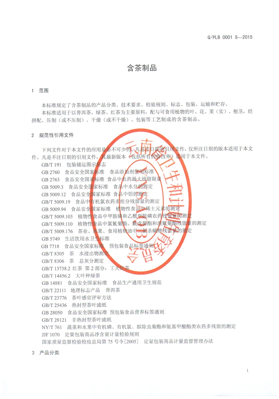 QPLB 0001 S-2015 屏边县绿宝茶业有限责任公司 含茶制品.pdf_第3页