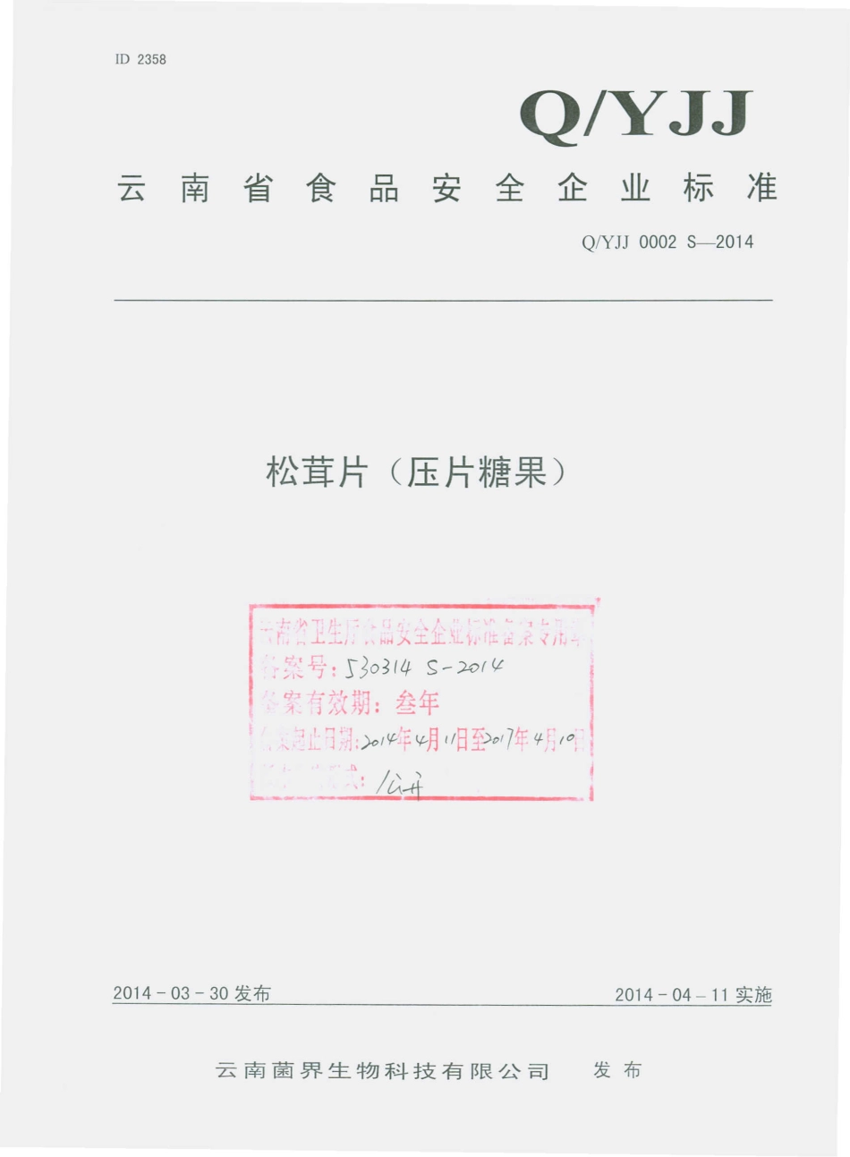 QYJJ 0002 S-2014 云南菌界生物科技有限公司 松茸片（压片糖果）.pdf_第1页