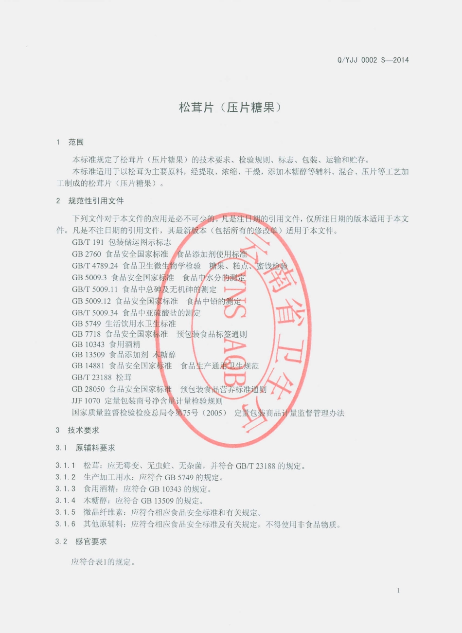 QYJJ 0002 S-2014 云南菌界生物科技有限公司 松茸片（压片糖果）.pdf_第3页