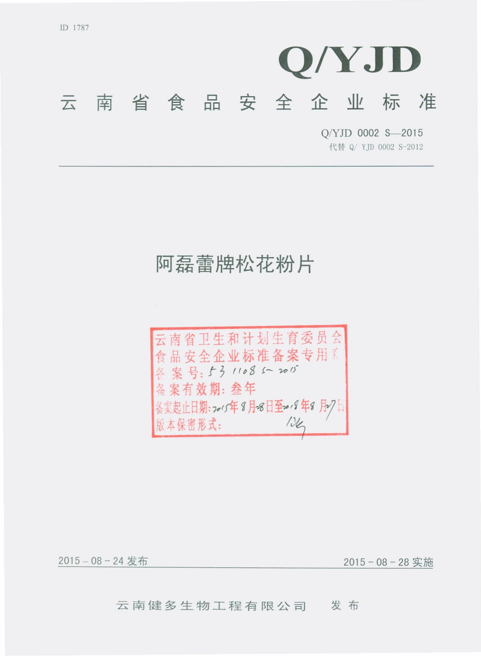 QYJD 0002 S-2015 云南健多生物工程有限公司 阿磊蕾牌松花粉片.pdf_第1页
