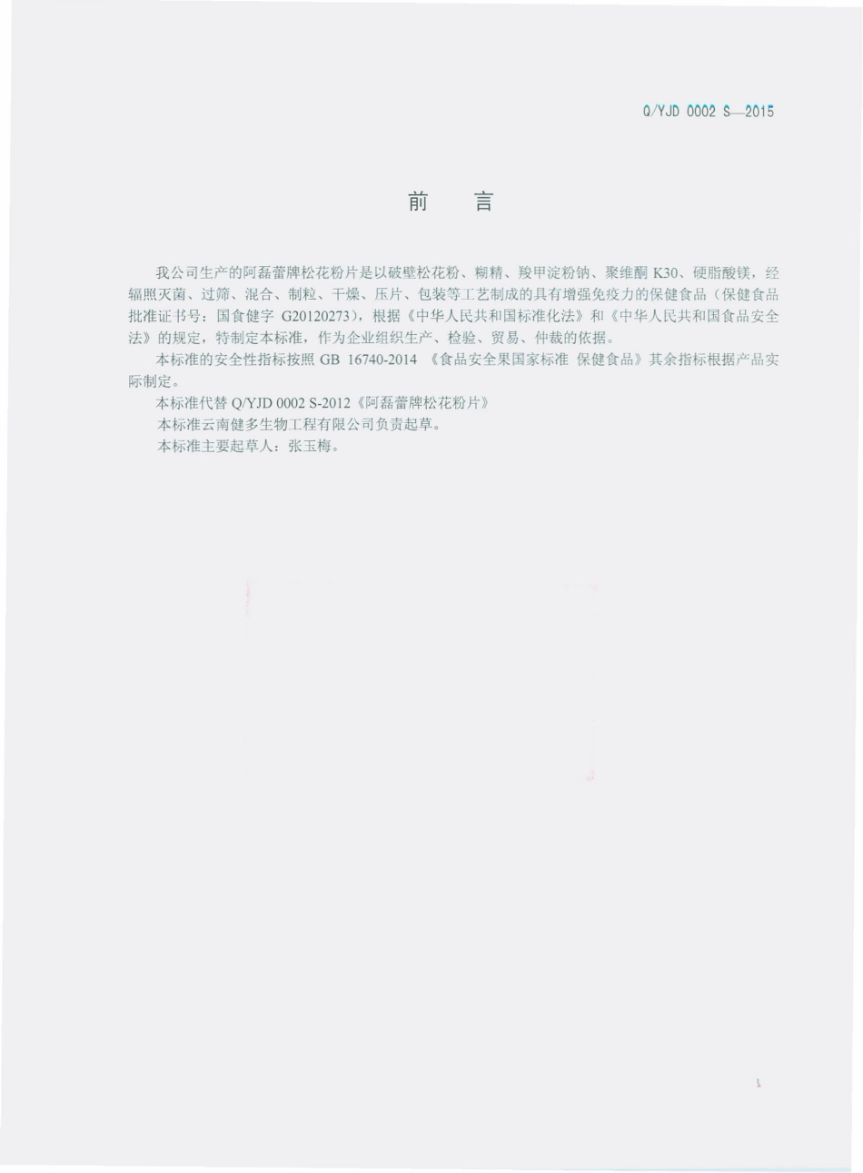 QYJD 0002 S-2015 云南健多生物工程有限公司 阿磊蕾牌松花粉片.pdf_第2页