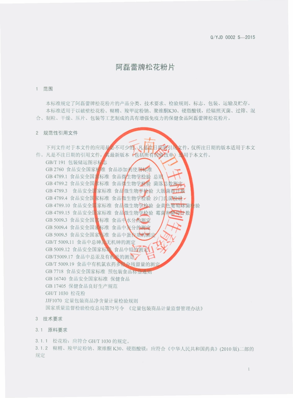 QYJD 0002 S-2015 云南健多生物工程有限公司 阿磊蕾牌松花粉片.pdf_第3页