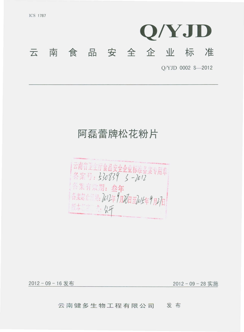 QYJD 0002 S-2012 阿磊蕾牌松花粉片.pdf_第1页