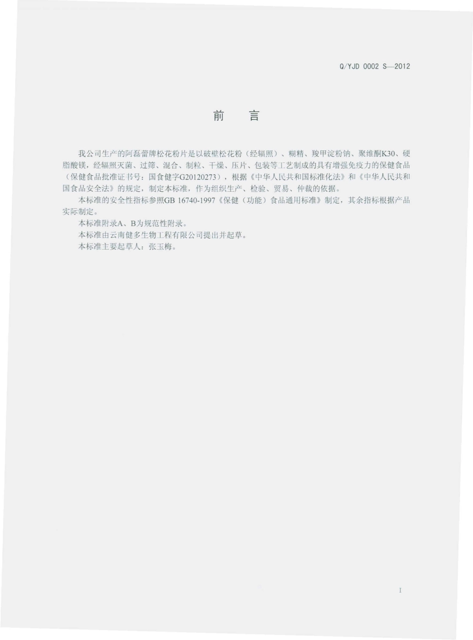 QYJD 0002 S-2012 阿磊蕾牌松花粉片.pdf_第2页