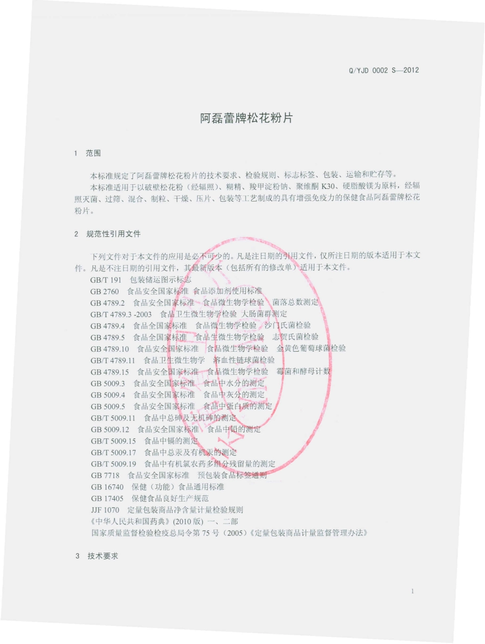 QYJD 0002 S-2012 阿磊蕾牌松花粉片.pdf_第3页