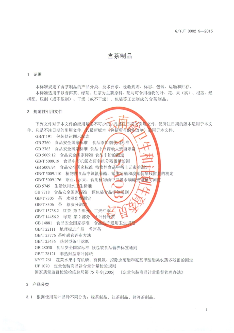 QYJF 0002 S-2015 元江县依江风辣木产业开发有限公司 含茶制品.pdf_第3页