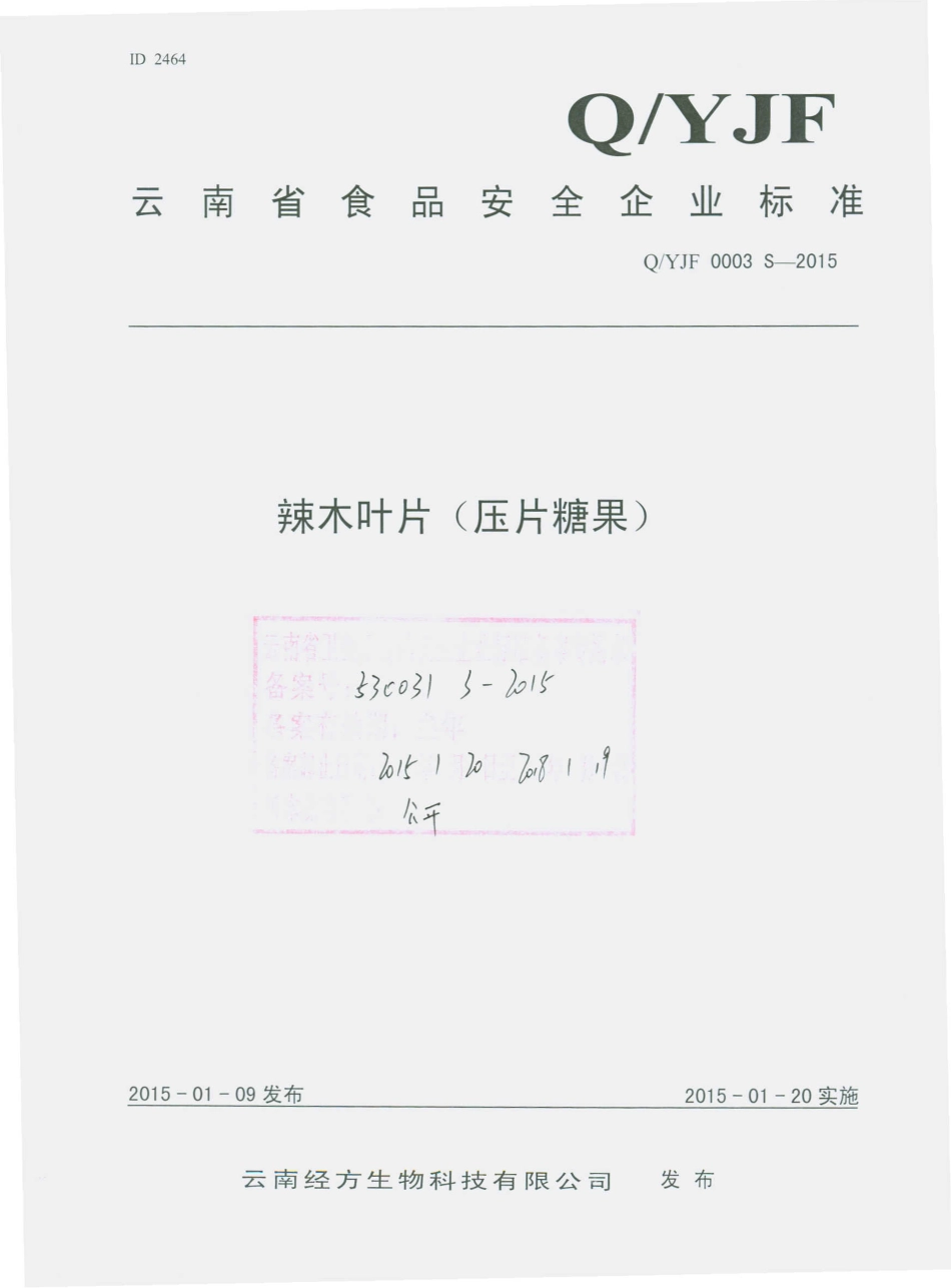 QYJF 0003 S-2015 云南经方生物科技有限公司 辣木叶片（压片糖果）.pdf_第1页