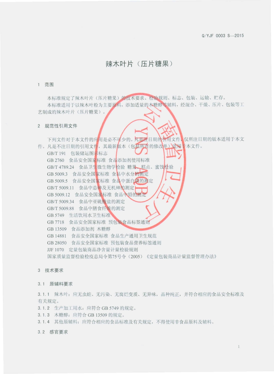 QYJF 0003 S-2015 云南经方生物科技有限公司 辣木叶片（压片糖果）.pdf_第3页