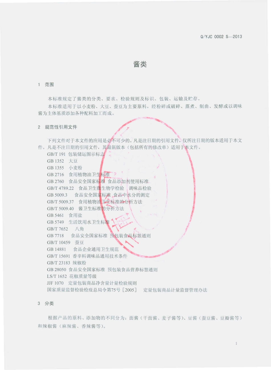 QYJC 0002 S-2013 玉溪市九川食品有限公司 酱类.pdf_第3页