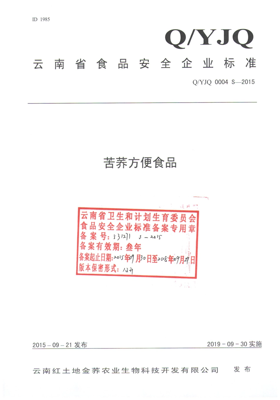 QYJQ 0004 S-2015 云南红土地金荞农业生物科技开发有限公司 苦荞方便食品.pdf_第1页