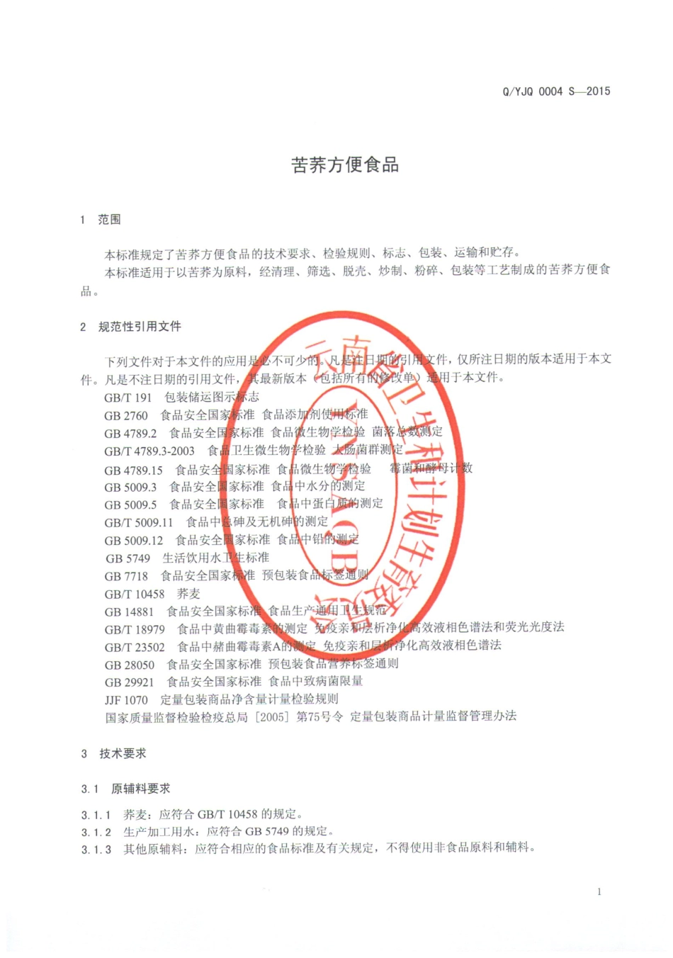 QYJQ 0004 S-2015 云南红土地金荞农业生物科技开发有限公司 苦荞方便食品.pdf_第3页