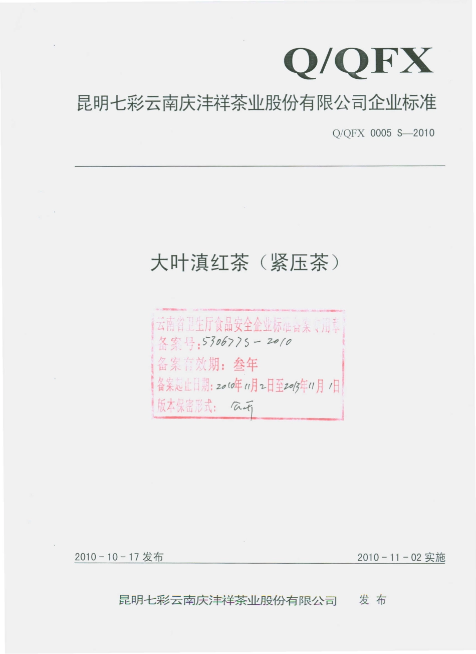 QQFX 0005 S-2010 大叶滇红茶（紧压茶）.pdf_第1页