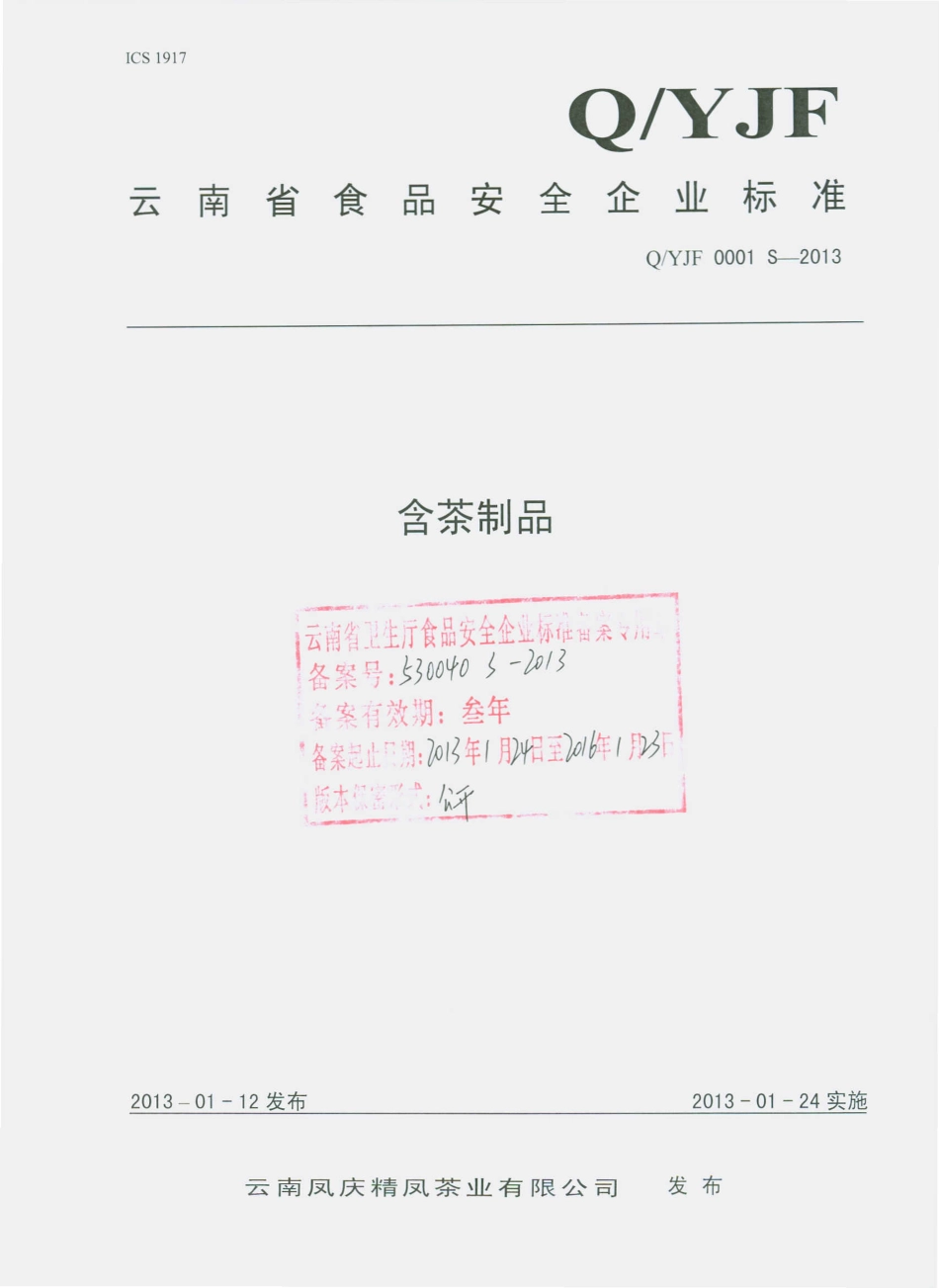 QYJF 0001 S-2013 含茶制品.pdf_第1页