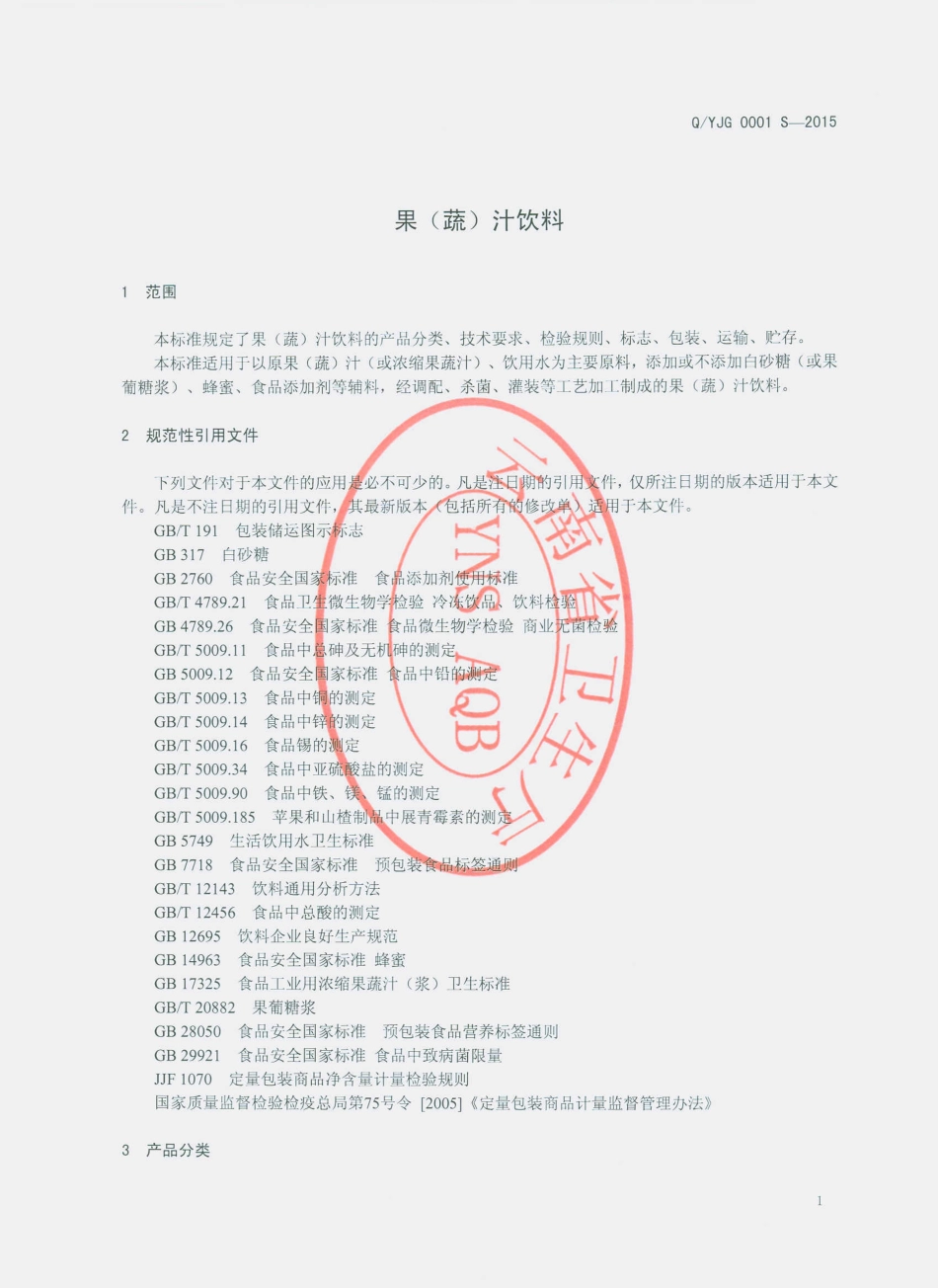 QYJG 0001 S-2015 云南金果园食品有限公司 果（蔬）汁饮料.pdf_第3页