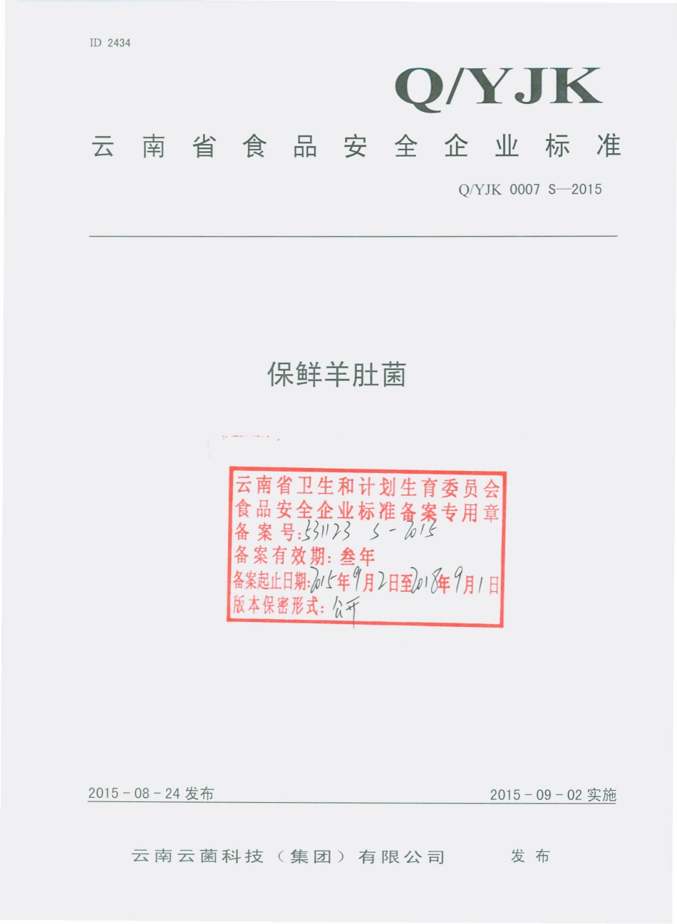 QYJK 0007 S-2015 云南云菌科技（集团）有限公司 保鲜羊肚菌.pdf_第1页