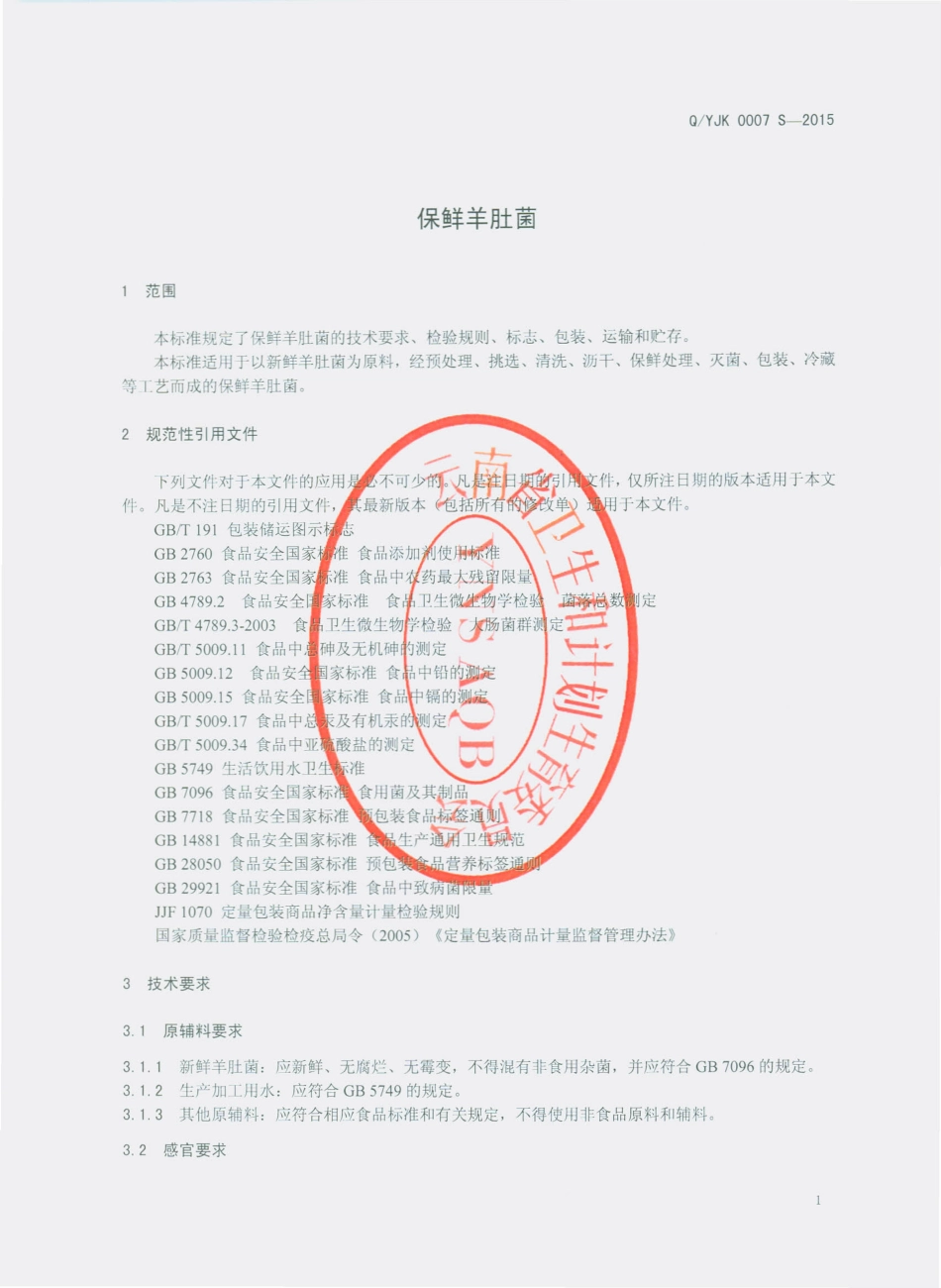 QYJK 0007 S-2015 云南云菌科技（集团）有限公司 保鲜羊肚菌.pdf_第3页