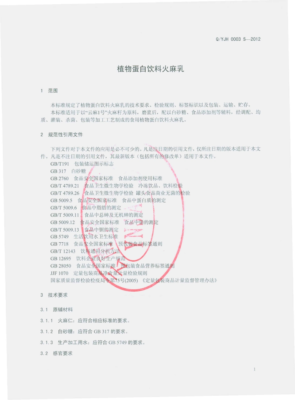 QYJH 0003 S-2012 植物蛋白饮料 火麻乳.pdf_第3页