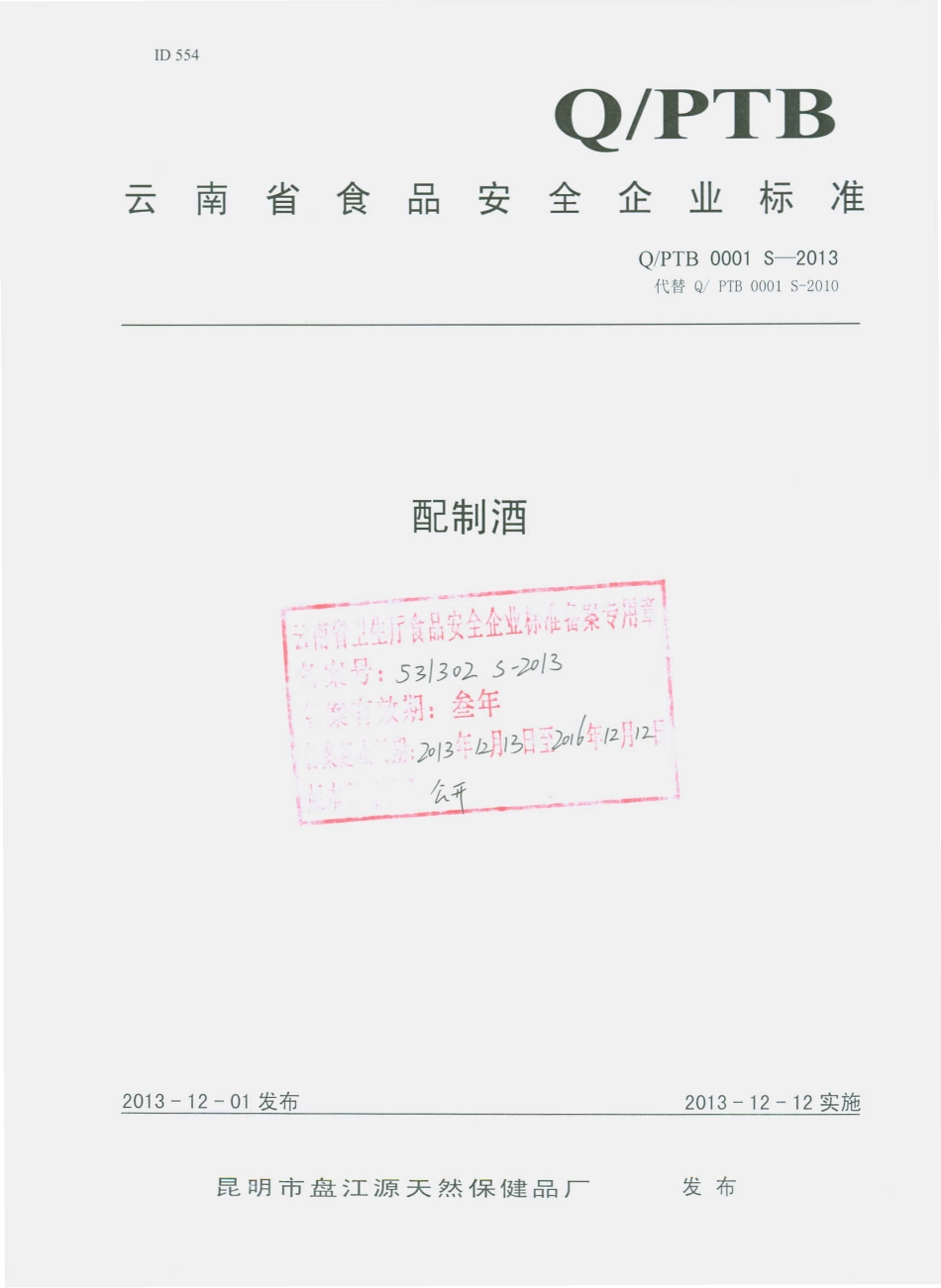 QPTB 0001 S-2013 昆明市盘江源保健品厂 配制酒.pdf_第1页
