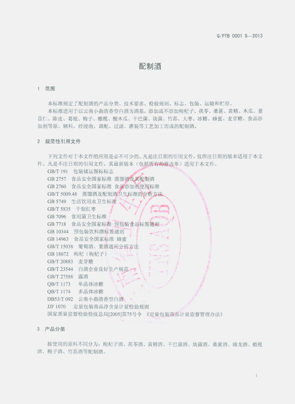 QPTB 0001 S-2013 昆明市盘江源保健品厂 配制酒.pdf_第3页