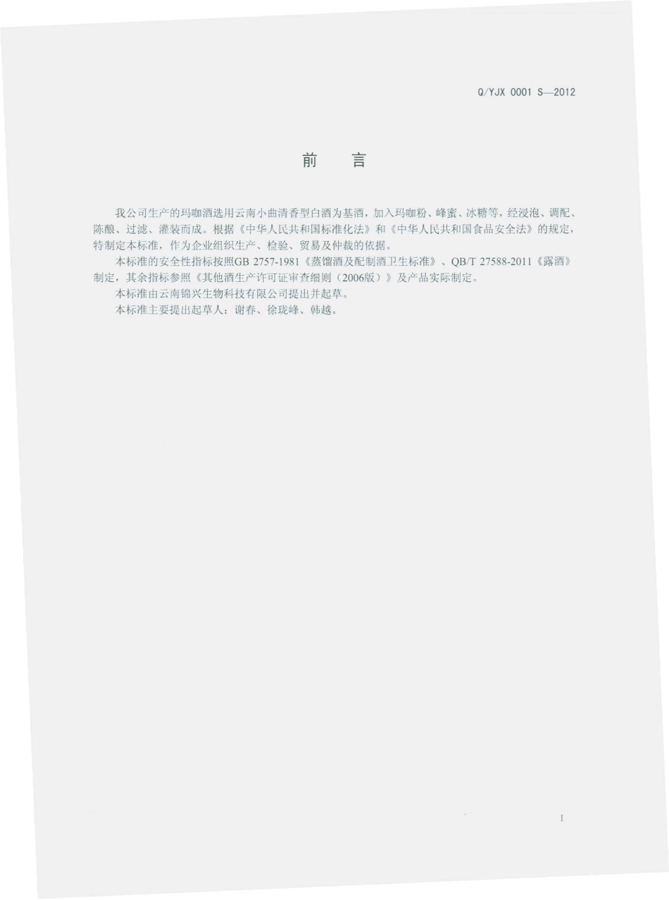 QYJX 0001 S-2012 玛咖酒（配制酒）.pdf_第2页